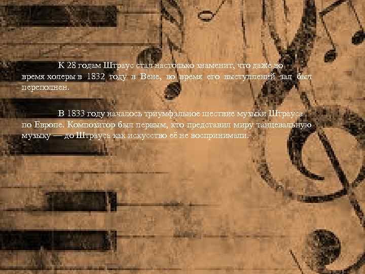 К 28 годам Штраус стал настолько знаменит, что даже во время холеры в 1832