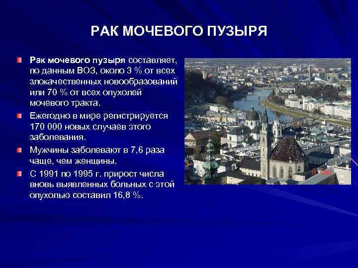 РАК МОЧЕВОГО ПУЗЫРЯ Рак мочевого пузыря составляет, по данным ВОЗ, около 3 % от