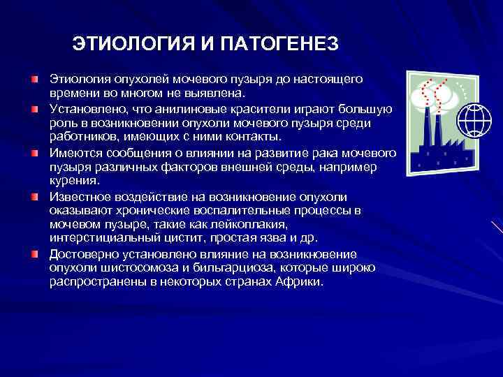 ЭТИОЛОГИЯ И ПАТОГЕНЕЗ Этиология опухолей мочевого пузыря до настоящего времени во многом не выявлена.