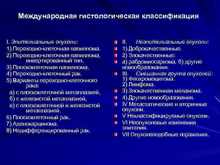 Международная гистологическая классификация I. Эпителиальные опухоли: 1) Переходно-клеточная папиллома. 2) Переходно-клеточная папиллома, инвертированный тип.