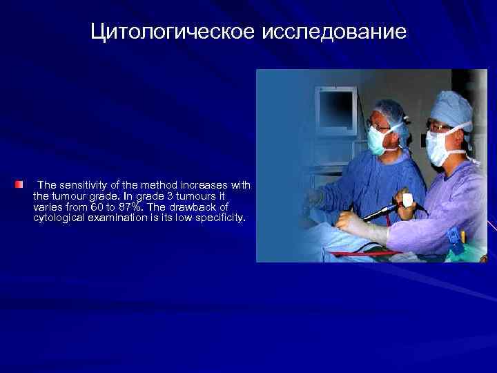 Цитологическое исследование The sensitivity of the method increases with the tumour grade. In grade