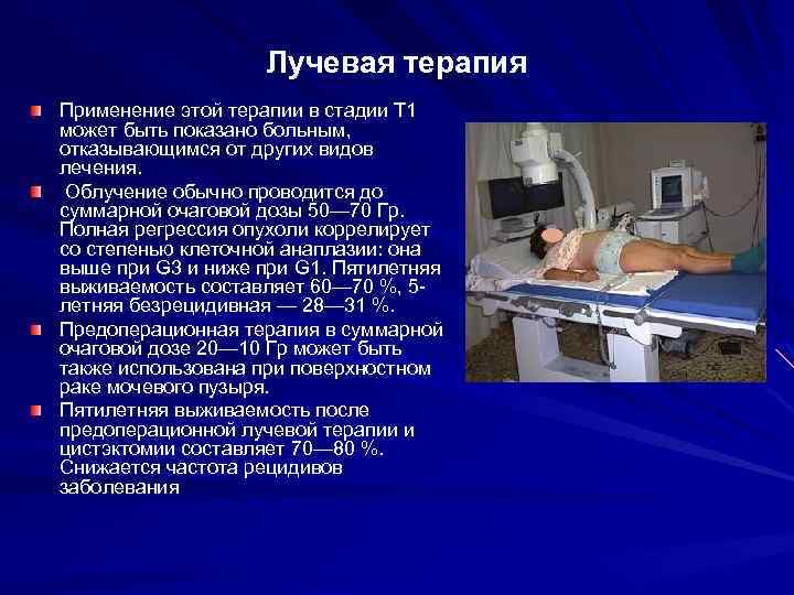 Лучевая терапия Применение этой терапии в стадии Т 1 может быть показано больным, отказывающимся