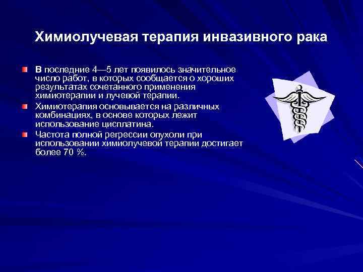 Химиолучевая терапия инвазивного рака В последние 4— 5 лет появилось значительное число работ, в