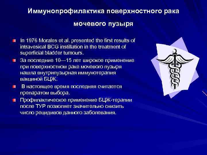 Иммунопрофилактика поверхностного рака мочевого пузыря In 1976 Morales et al. presented the first results