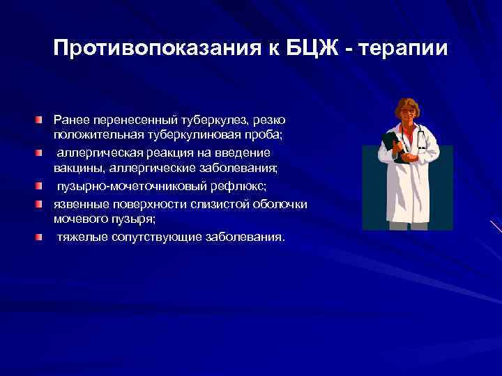 Противопоказания к БЦЖ - терапии Ранее перенесенный туберкулез, резко положительная туберкулиновая проба; аллергическая реакция