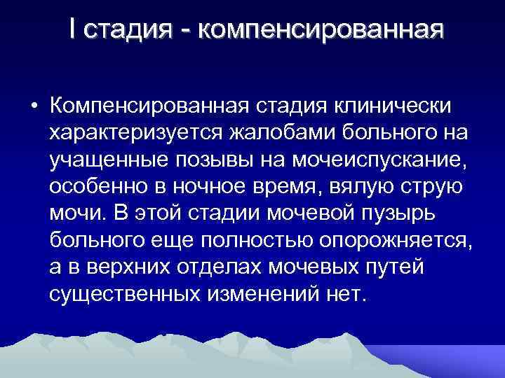  I стадия компенсированная • Компенсированная стадия клинически характеризуется жалобами больного на учащенные позывы