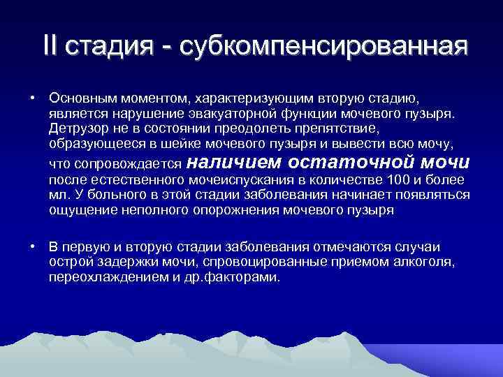  II стадия субкомпенсированная • Основным моментом, характеризующим вторую стадию, является нарушение эвакуаторной функции