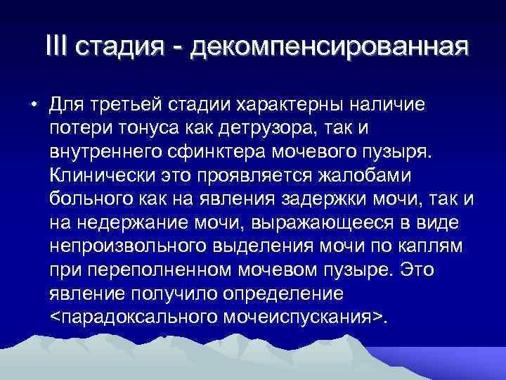  III стадия декомпенсированная • Для третьей стадии характерны наличие потери тонуса как детрузора,