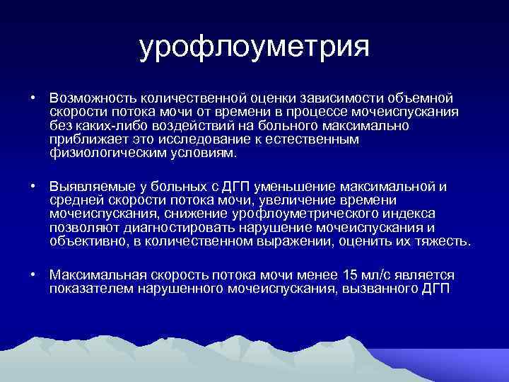 урофлоуметрия • Возможность количественной оценки зависимости объемной скорости потока мочи от времени в процессе