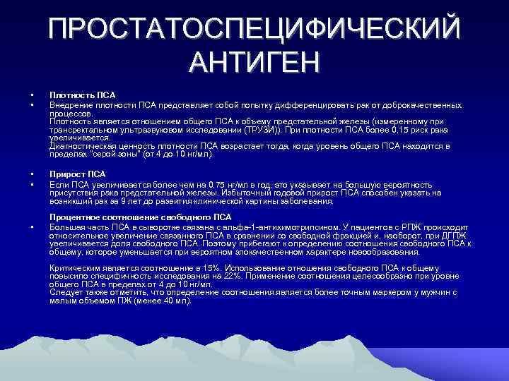 ПРОСТАТОСПЕЦИФИЧЕСКИЙ АНТИГЕН • • Плотность ПСА Внедрение плотности ПСА представляет собой попытку дифференцировать рак