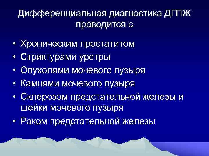 Дифференциальная диагностика ДГПЖ проводится с • • • Хроническим простатитом Стриктурами уретры Опухолями мочевого