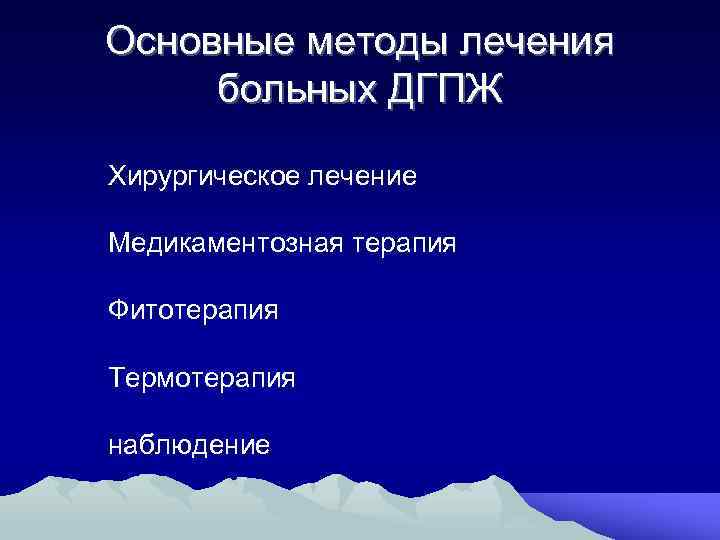 Основные методы лечения больных ДГПЖ Хирургическое лечение Медикаментозная терапия Фитотерапия Термотерапия наблюдение 