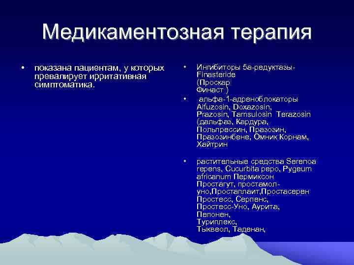 Медикаментозная терапия • показана пациентам, у которых превалирует ирритативная симптоматика. • • • Ингибиторы