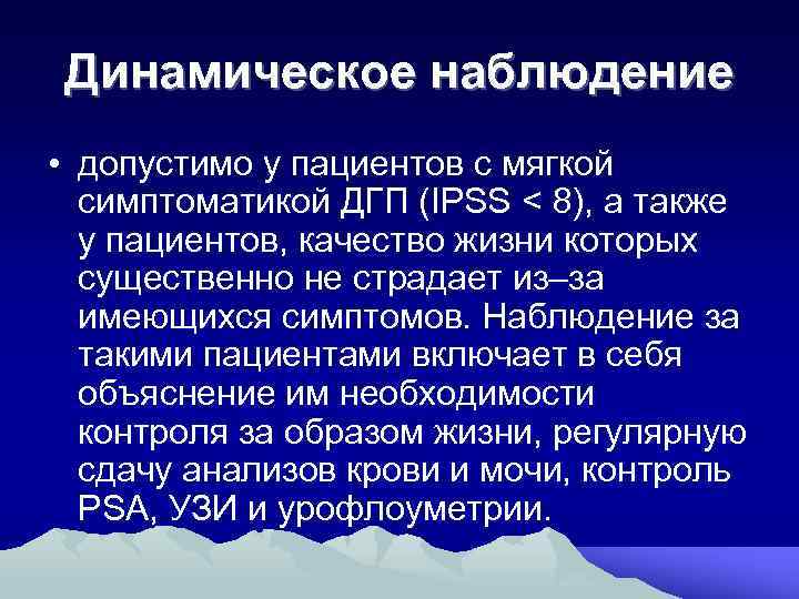 Динамическое наблюдение • допустимо у пациентов с мягкой симптоматикой ДГП (IPSS < 8), а