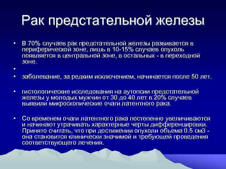 Рак предстательной железы • В 70% случаев рак предстательной железы развивается в периферической зоне,