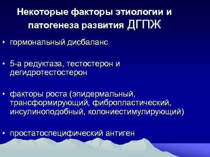 Некоторые факторы этиологии и патогенеза развития ДГПЖ • гормональный дисбаланс • 5 а редуктаза,