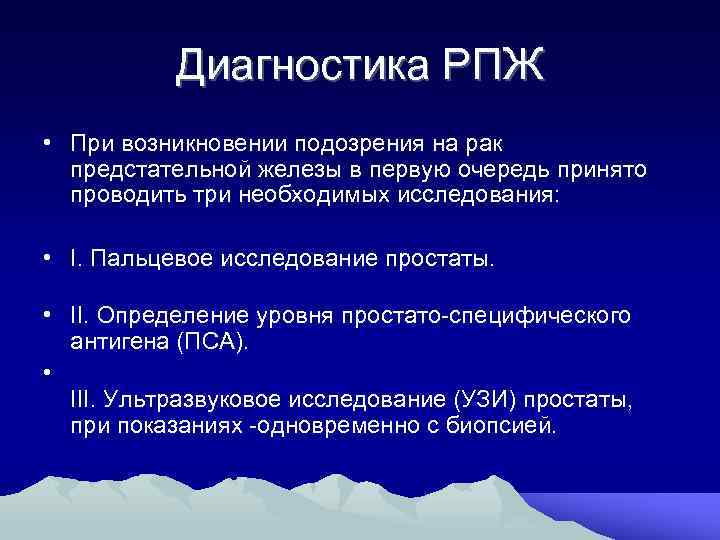 Диагностика РПЖ • При возникновении подозрения на рак предстательной железы в первую очередь принято