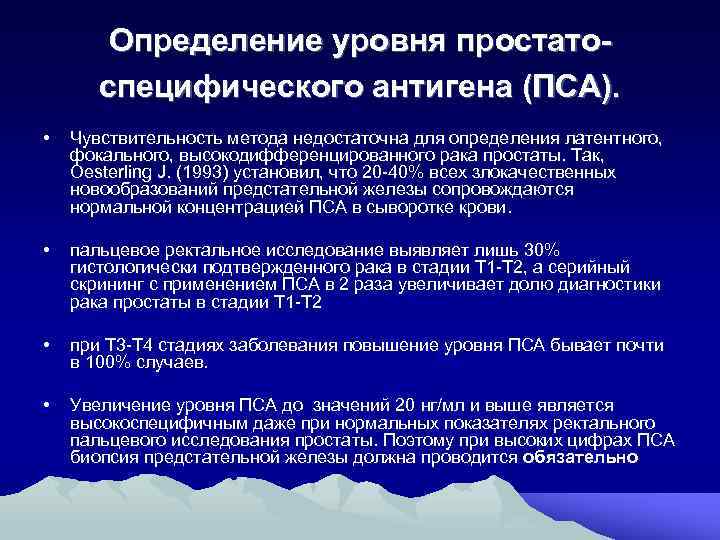 Определение уровня простатоспецифического антигена (ПСА). • Чувствительность метода недостаточна для определения латентного, фокального, высокодифференцированного