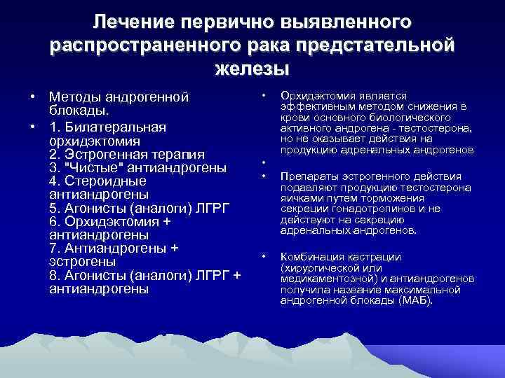 Лечение первично выявленного распространенного рака предстательной железы • Методы андрогенной блокады. • 1. Билатеральная