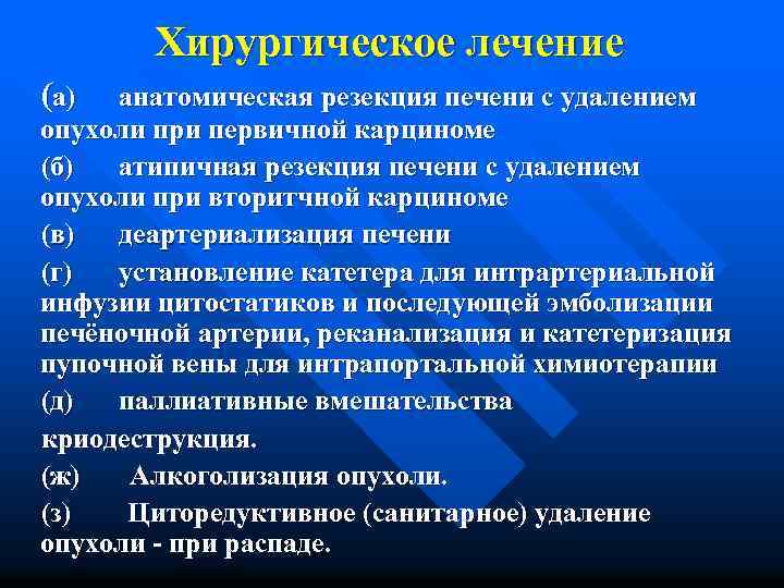 Хирургическое лечение (а) анатомическая резекция печени с удалением опухоли при первичной карциноме (б) атипичная