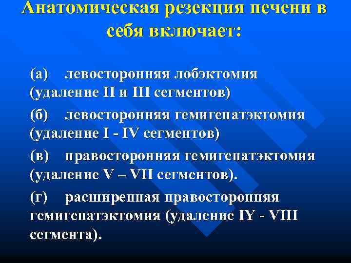Анатомическая резекция печени в себя включает: (а) левосторонняя лобэктомия (удаление II и III сегментов)