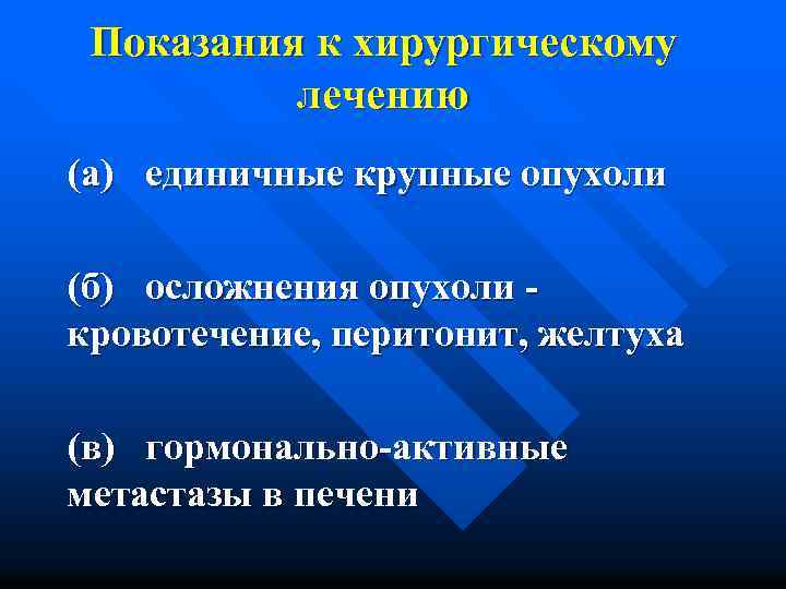 Показания к хирургическому лечению (а) единичные крупные опухоли (б) осложнения опухоли - кровотечение, перитонит,