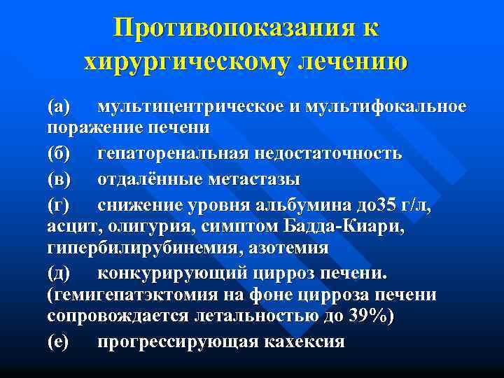 Противопоказания к хирургическому лечению (а) мультицентрическое и мультифокальное поражение печени (б) гепаторенальная недостаточность (в)
