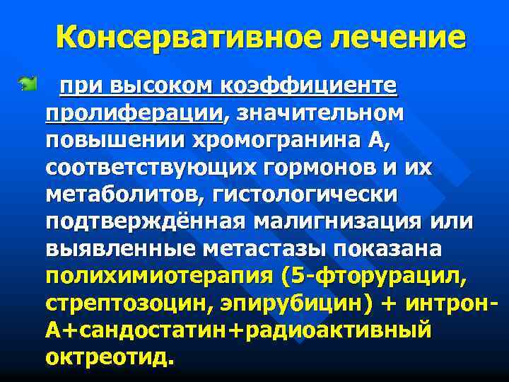 Консервативное лечение при высоком коэффициенте пролиферации, значительном повышении хромогранина А, соответствующих гормонов и их