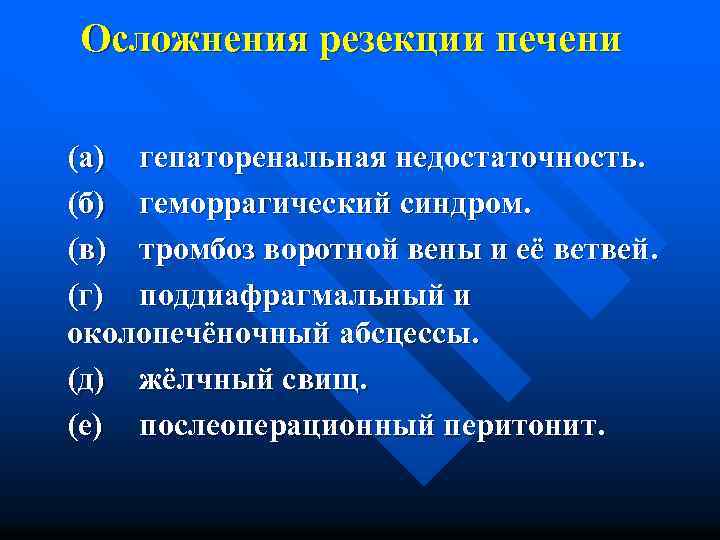 Осложнения резекции печени (а) гепаторенальная недостаточность. (б) геморрагический синдром. (в) тромбоз воротной вены и
