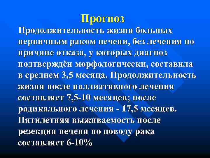 Прогноз Продолжительность жизни больных первичным раком печени, без лечения по причине отказа, у которых