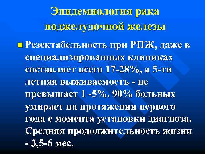 Рак поджелудочной 4 стадия сколько живут. Оценка резектабельности опухоли поджелудочной железы. Карцинома поджелудочной железы выживаемость. Опухоли поджелудочной железы эпидемиология. Эпидемиология в онкологии.