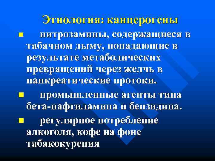 Этиология: канцерогены нитрозамины, содержащиеся в табачном дыму, попадающие в результате метаболических превращений через желчь