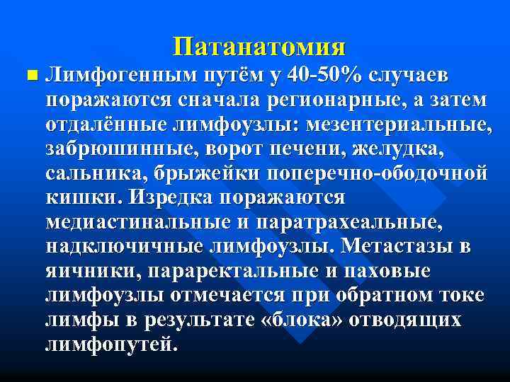 Патанатомия n Лимфогенным путём у 40 -50% случаев поражаются сначала регионарные, а затем отдалённые