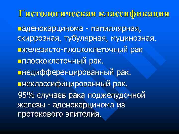 Гистологическая классификация nаденокарцинома - папиллярная, скиррозная, тубулярная, муцинозная. nжелезисто-плоскоклеточный рак nплоскоклеточный рак. nнедифференцированный рак.
