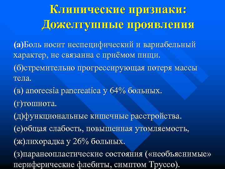 Клинические признаки: Дожелтушные проявления (а)Боль носит неспецифический и вариабельный характер, не связанна с приёмом
