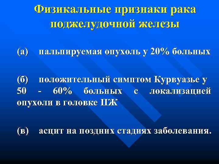 Физикальные признаки рака поджелудочной железы (а) пальпируемая опухоль у 20% больных (б) положительный симптом