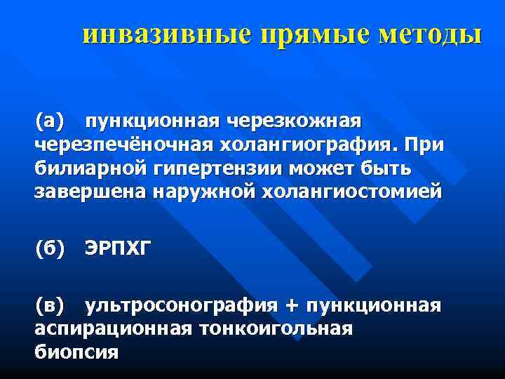 инвазивные прямые методы (а) пункционная черезкожная черезпечёночная холангиография. При билиарной гипертензии может быть завершена