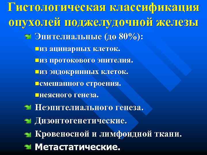 Гистологическая классификация опухолей поджелудочной железы Эпителиальные (до 80%): nиз ацинарных клеток. nиз протокового эпителия.
