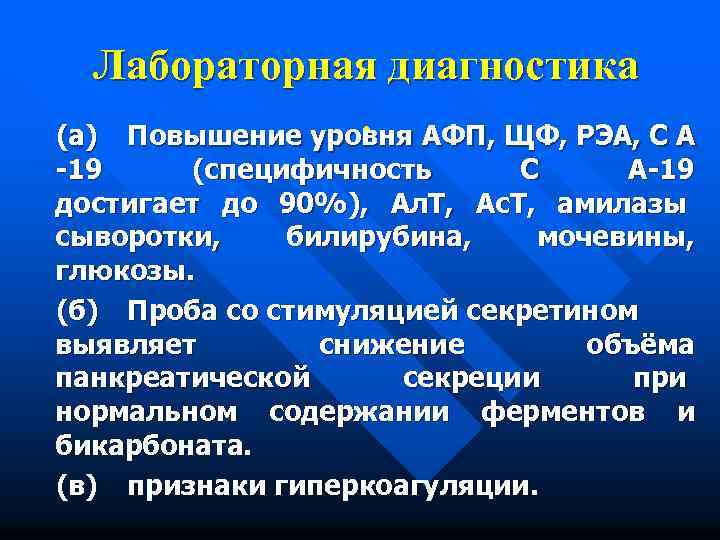 Лабораторная диагностика. АФП, ЩФ, РЭА, С А (а) Повышение уровня -19 (специфичность С А-19