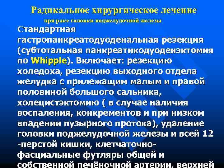 Радикальное хирургическое лечение при раке головки поджелудочной железы Стандартная гастропанкреатодуоденальная резекция (субтотальная панкреатикодуоденэктомия по