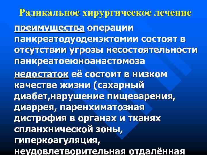 Радикальное хирургическое лечение преимущества операции панкреатодуоденэктомии состоят в отсутствии угрозы несостоятельности панкреатоеюноанастомоза недостаток её