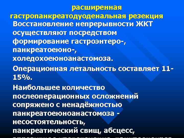  расширенная гастропанкреатодуоденальная резекция Восстановление непрерывности ЖКТ осуществляют посредством формирование гастроэнтеро-, панкреатоеюно-, холедохоеюноанастомоза. Операционная