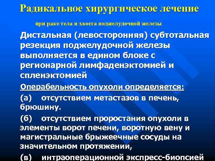 Радикальное хирургическое лечение при раке тела и хвоста поджелудочной железы Дистальная (левосторонняя) субтотальная резекция