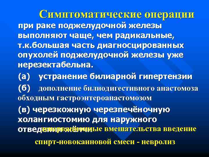 Делают операции на поджелудочной железы. Операции при опухолях поджелудочной железы. Виды операций при онкологии. Симптоматическая операция при онкологии.