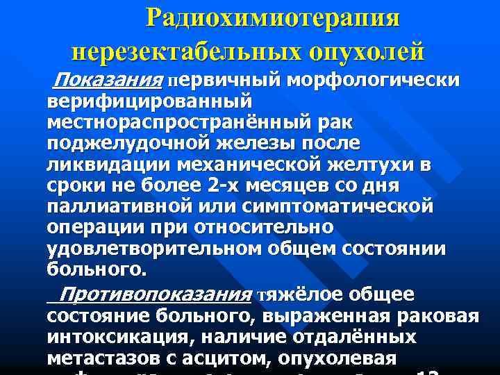Радиохимиотерапия нерезектабельных опухолей Показания первичный морфологически верифицированный местнораспространённый рак поджелудочной железы после ликвидации механической