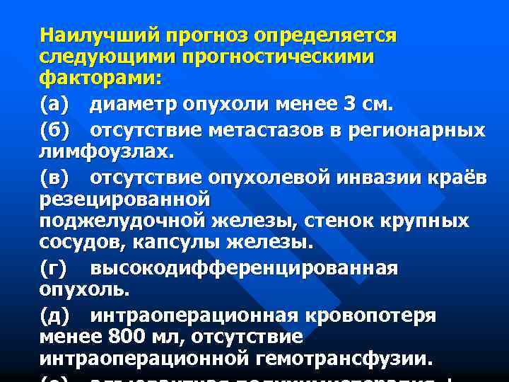 Наилучший прогноз определяется следующими прогностическими факторами: (а) диаметр опухоли менее 3 см. (б) отсутствие