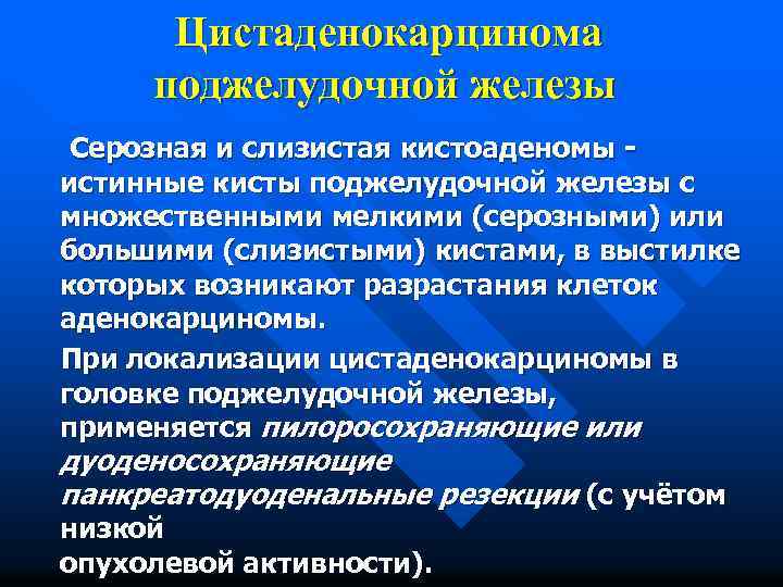 Муцинозная цистаденома поджелудочной железы. Муцинозная кистозная опухоль поджелудочной железы кт. Цистаденокарцинома поджелудочной. Кистозные опухоли поджелудочной железы кт. Серозная микрокистозная цистаденома поджелудочной железы.