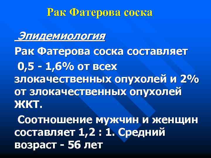 Рак Фатерова соска Эпидемиология Рак Фатерова соска составляет 0, 5 - 1, 6% от