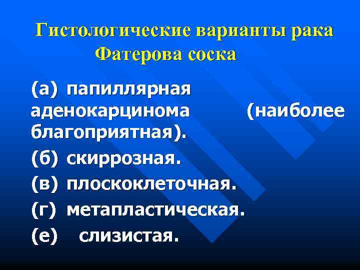 Гистологические варианты рака Фатерова соска (а) папиллярная аденокарцинома (наиболее благоприятная). (б) скиррозная. (в) плоскоклеточная.