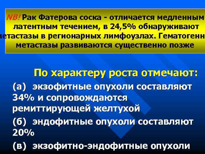 NB! Рак Фатерова соска - отличается медленным латентным течением, в 24, 5% обнаруживают метастазы